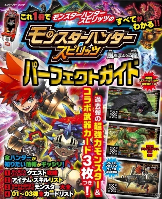 AC「モンスターハンター スピリッツ」初のガイドブックが1月30日に発売！ゴア・マガラやゲネル・セルタスなど特典カード3枚付きの画像1