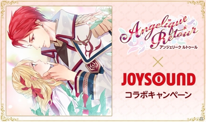 「アンジェリーク ルトゥール」がJOYSOUNDとコラボ！課題曲を歌ってゲームソフトを獲得の画像1