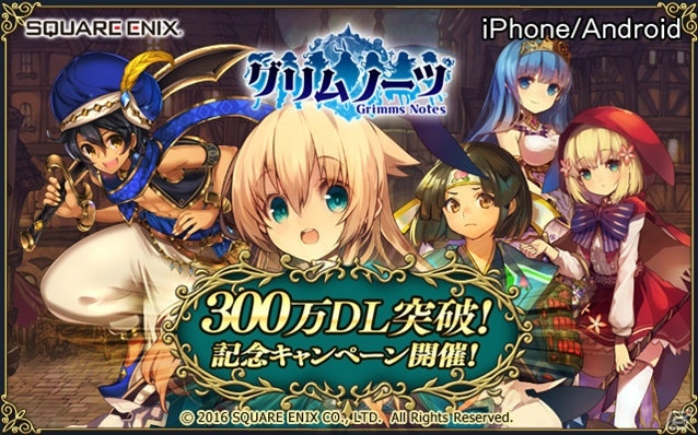 iOS/Android「グリムノーツ」が300万ダウンロードを突破！毎日詩晶石がもらえる記念キャンペーンが開催の画像1