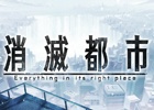 Wright Flyer Studiosの「消滅都市」がauゲームでサービス開始―期間限定のキャンペーンも実施中