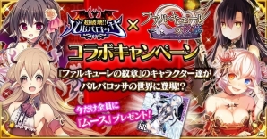 iOS/Android「超破壊!!バルバロッサ」×「ファルキューレの紋章」コラボが実施の画像1