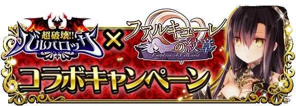 iOS/Android「超破壊!!バルバロッサ」×「ファルキューレの紋章」コラボが実施の画像2