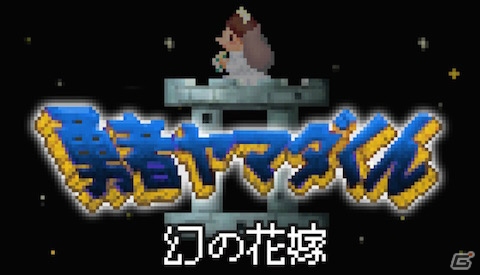 iOS/Android「勇者ヤマダくん」クリア済みの人に向けて「勇者ヤマダくん2 ～幻の花嫁～」が配信！の画像1