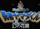 iOS/Android「勇者ヤマダくん」クリア済みの人に向けて「勇者ヤマダくん2 ～幻の花嫁～」が配信！