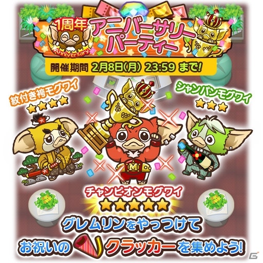 iOS/Android「はちゃめちゃ！グレムリンうぉーず」1周年特別イベントが開催！クラッカーを集めてチャンピオンモグワイをゲットの画像1