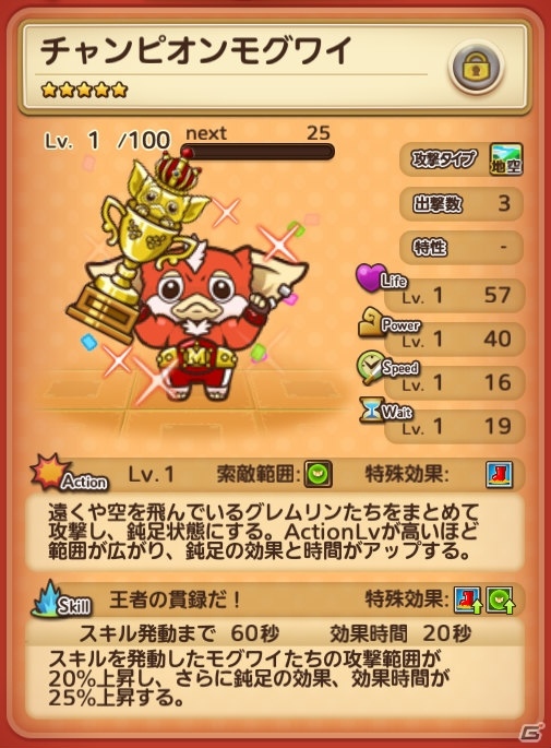 iOS/Android「はちゃめちゃ！グレムリンうぉーず」1周年特別イベントが開催！クラッカーを集めてチャンピオンモグワイをゲットの画像7
