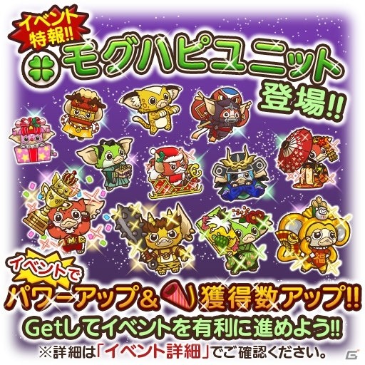 iOS/Android「はちゃめちゃ！グレムリンうぉーず」1周年特別イベントが開催！クラッカーを集めてチャンピオンモグワイをゲットの画像8