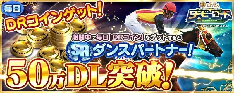 iOS/Android「ダービーロード presented by みんなのKEIBA」50万DL突破記念！DRコイン＆名馬・ダンスパートナーをプレゼントの画像1