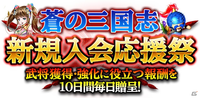 iOS/Android「軍勢RPG 蒼の三国志」新規ユーザーに向けたログインキャンペーンを実施！の画像1