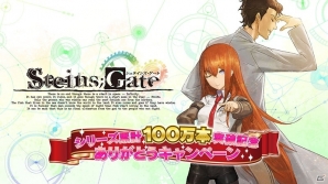「STEINS;GATE」累計100万本記念！芸人、会長、プロデューサーなど各界の著名人より応援コメントが到着の画像7