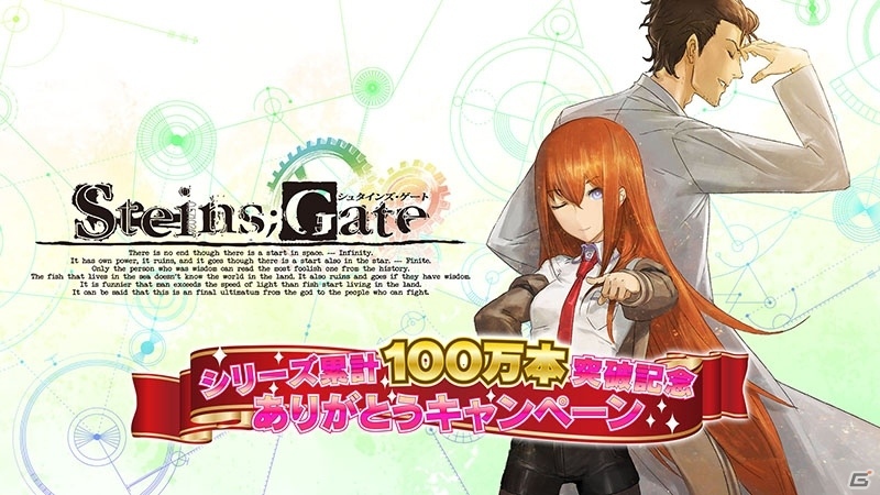 「STEINS;GATE」累計100万本記念！芸人、会長、プロデューサーなど各界の著名人より応援コメントが到着の画像7