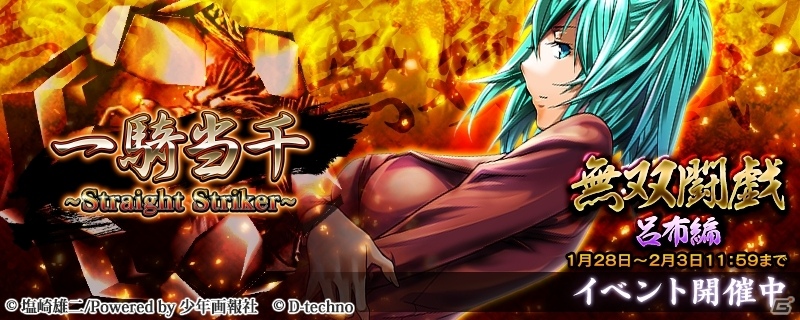 iOS/Android「一騎当千～Straight Striker～」限定描きおろしの呂布がもらえるイベント「無双闘戯～呂布編～」開催！の画像1