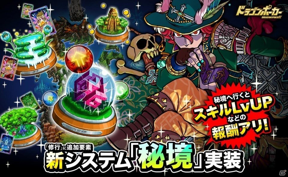 iOS/Android「ドラゴンポーカー」育成しながらお宝発見！新システム「秘境」が実装の画像1