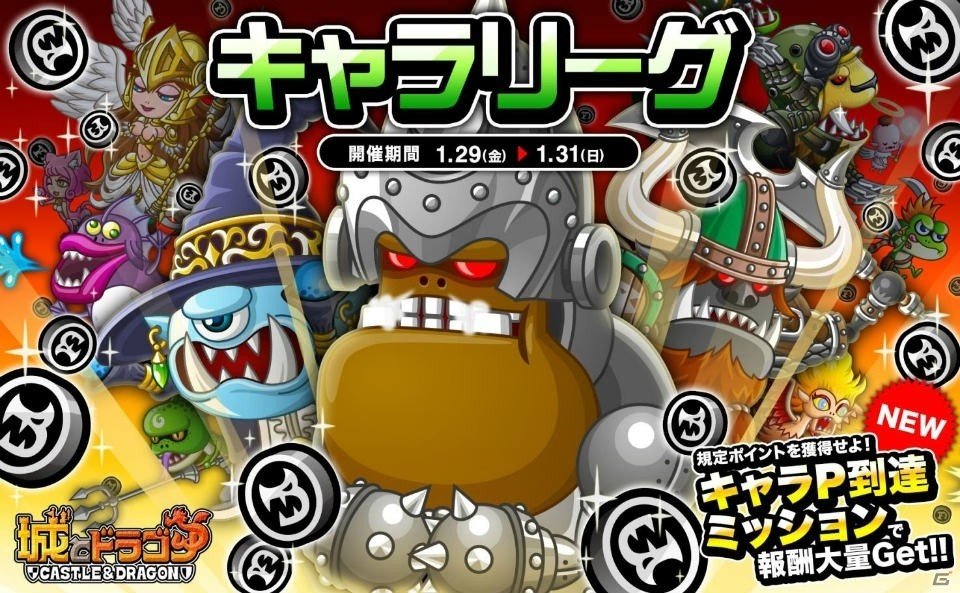 iOS/Android「城とドラゴン」キャラリーグ＆キャラP到達ミッションがスタート！の画像1