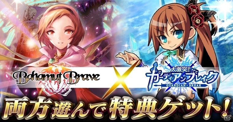 GREE「バハムートブレイブ」×「大激突!!ガーディアンブレイク」コラボキャンペーンが開催中の画像1