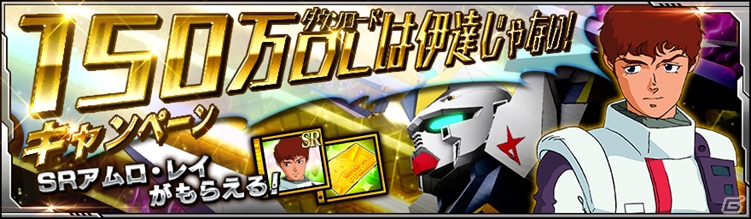 iOS/Android「SDガンダム ストライカーズ」マルチクエスト大型アップデート＆150万DL記念キャンペーンが実施の画像6
