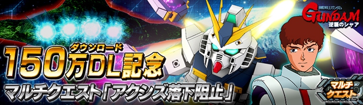 iOS/Android「SDガンダム ストライカーズ」マルチクエスト大型アップデート＆150万DL記念キャンペーンが実施の画像7
