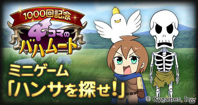 「神撃のバハムート」ゲーム内漫画「4コマのバハムート」が1000回を達成―ミニゲームイベント「ハンサを探せ！」開催の画像1