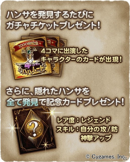 「神撃のバハムート」ゲーム内漫画「4コマのバハムート」が1000回を達成―ミニゲームイベント「ハンサを探せ！」開催の画像3