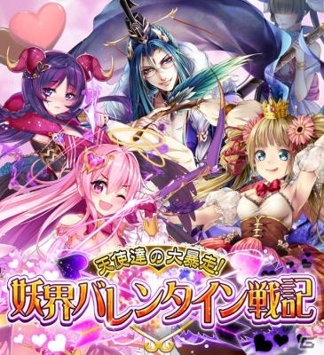 iOS/Android「あやかし百鬼夜行～妖怪育成奇譚～」2月14日の大騒動！イベント「天使達の大暴走！妖界バレンタイン戦記」が開催の画像1