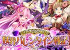 iOS/Android「あやかし百鬼夜行～妖怪育成奇譚～」2月14日の大騒動！イベント「天使達の大暴走！妖界バレンタイン戦記」が開催