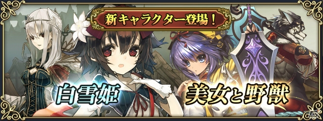 Ios Android グリムノーツ 1月31日に 白雪姫 美女と野獣 から新キャラクターが登場 初のキャラクターイベントも ゲーム情報サイト Gamer