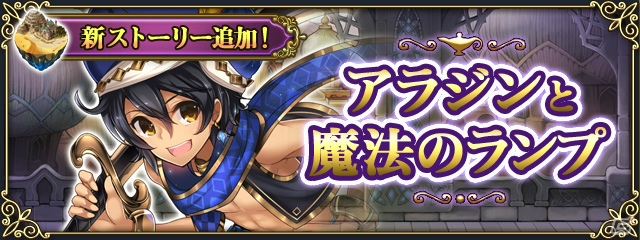 iOS/Android「グリムノーツ」1月31日に「白雪姫」「美女と野獣」から新キャラクターが登場！初のキャラクターイベントもの画像9