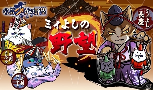 「のぶニャがの野望」描きおろし「ミィよし長慶」が登場！さニャだ幸村が活躍するねこ戦記「大坂猫の陣」も開催の画像1