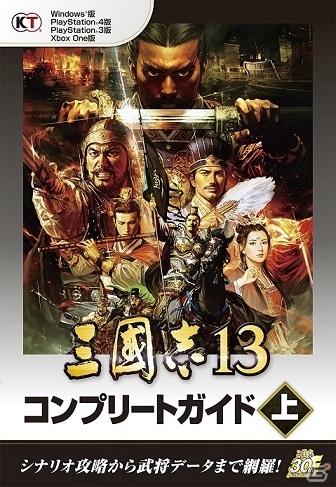 「三國志13 コンプリートガイド」が上下巻で本日発売！全700名の武将データやさまざまなノウハウも網羅の画像1