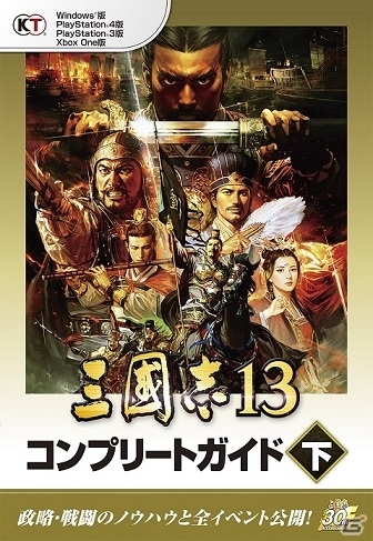 「三國志13 コンプリートガイド」が上下巻で本日発売！全700名の武将データやさまざまなノウハウも網羅の画像2