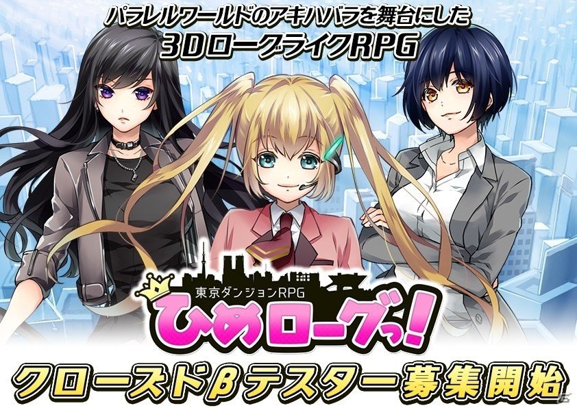 Android版 東京ダンジョンrpg ひめローグっ クローズドbテストの参加者募集が開始 公式twitter Lobiコミュニティも開設の画像 ゲーム情報サイト Gamer