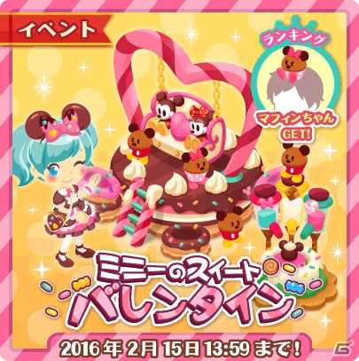 iOS/Android「ディズニー マジックキャッスル ドリーム・アイランド」イベント「ミニーのスイートバレンタイン」が開催の画像1