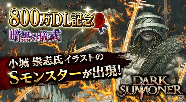 iOS/Android「ダークサマナー」が全世界累計800万DLを突破！有名作家の描き下ろしモンスターが手に入る記念キャンペーンを開催の画像1