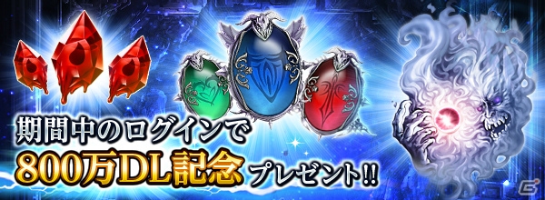 iOS/Android「ダークサマナー」が全世界累計800万DLを突破！有名作家の描き下ろしモンスターが手に入る記念キャンペーンを開催の画像3