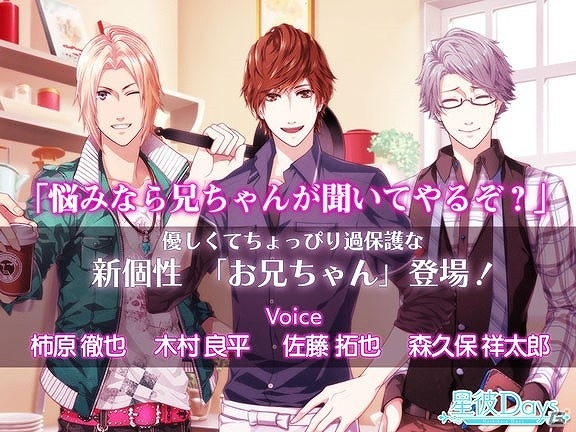 iOS/Android「星彼Days」新個性「お兄ちゃん」が追加実装！ハートタッチイベントも開催の画像1