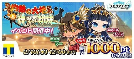 TSUTAYA オンラインゲーム「メモリア・ナイツ」エジプト神話の神々が登場する新イベント「灼熱の大地と神々の軌跡」が開始！の画像1