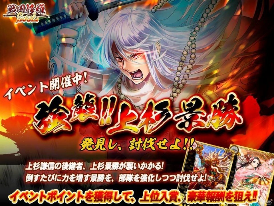 上杉景勝を討伐！iOS/Android「戦国修羅SOUL」にてイベント「強襲！！上杉景勝」が開催の画像1