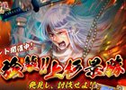 上杉景勝を討伐！iOS/Android「戦国修羅SOUL」にてイベント「強襲！！上杉景勝」が開催