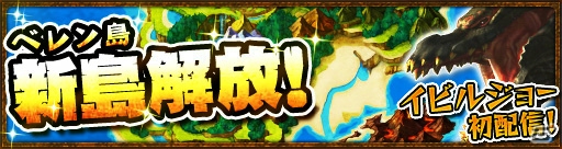 iOS/Android「モンスターハンター エクスプロア」新島が解放＆ベリオロス凍氷種が狩猟解禁！各種リファインも実施の画像3