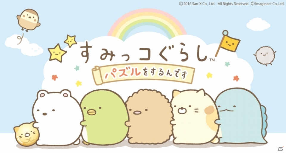 すみっこを狙うWooga Japanの日本配信第1弾！iOS/Android「すみっコぐらし～パズルをするんです～」が発表の画像1