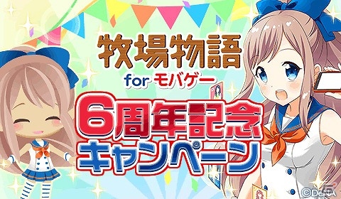 「牧場物語 for モバゲー」モバミちゃんの限定コラボアイテムがもらえる6周年記念キャンペーンが実施の画像1
