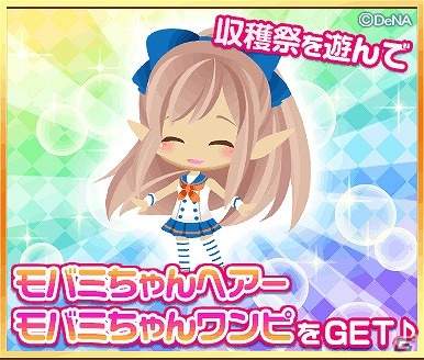 「牧場物語 for モバゲー」モバミちゃんの限定コラボアイテムがもらえる6周年記念キャンペーンが実施の画像3