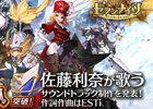 iOS/Android「セブンナイツ」事前登録者数が20万人を突破！佐藤利奈さんの楽曲を収録したサウンドトラックも制作決定