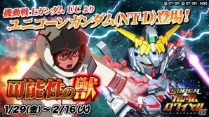 iOS/Android「スーパーガンダムロワイヤル」機動戦士ガンダムUCのイベントが開始！ユニコーンは新スキル「ACEデストロイヤー」持ちの画像1
