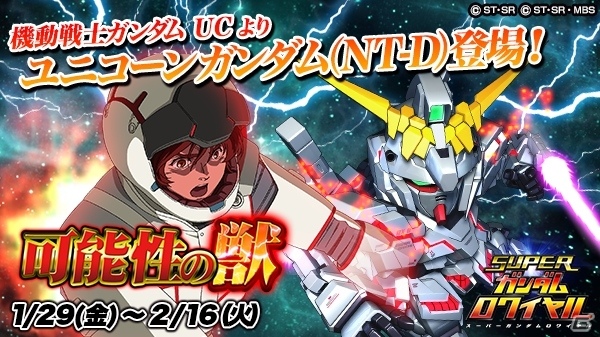 Ios Android スーパーガンダムロワイヤル 機動戦士ガンダムucのイベントが開始 ユニコーンは新スキル Aceデストロイヤー 持ち Gamer