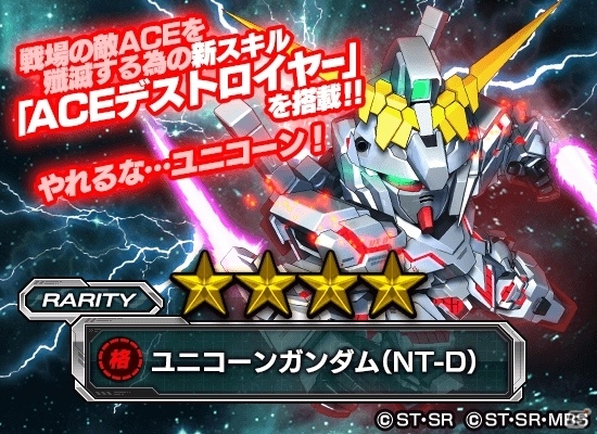 iOS/Android「スーパーガンダムロワイヤル」機動戦士ガンダムUCのイベントが開始！ユニコーンは新スキル「ACEデストロイヤー」持ちの画像6