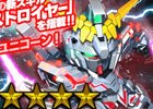 iOS/Android「スーパーガンダムロワイヤル」機動戦士ガンダムUCのイベントが開始！ユニコーンは新スキル「ACEデストロイヤー」持ち
