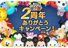 iOS/Android「LINE：ディズニー ツムツム」2周年記念プレゼントキャンペーンが実施―2,626名にツムツムグッズが当たる