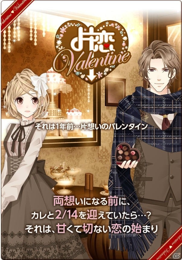 片想いの甘くて切ない物語―iOS/Android「君の秘密にドラマなキスを」バレンタインイベントが開催の画像1