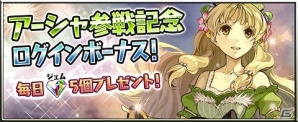 iOS/Android「アトリエ クエストボード」遥か黄昏の大地より“アーシャ”が参戦！参戦記念キャンペーンやログインボーナスも実施の画像3